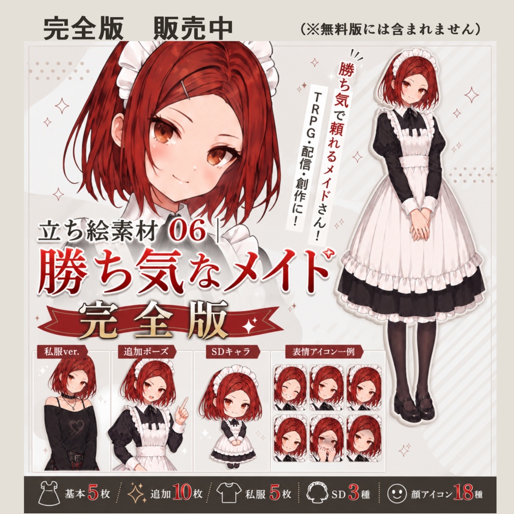 【無料版】立ち絵素材 06|勝ち気なメイド|基本セット