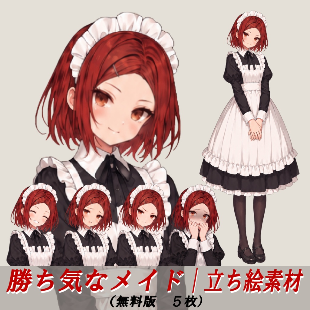 【無料版】立ち絵素材 06|勝ち気なメイド|基本セット