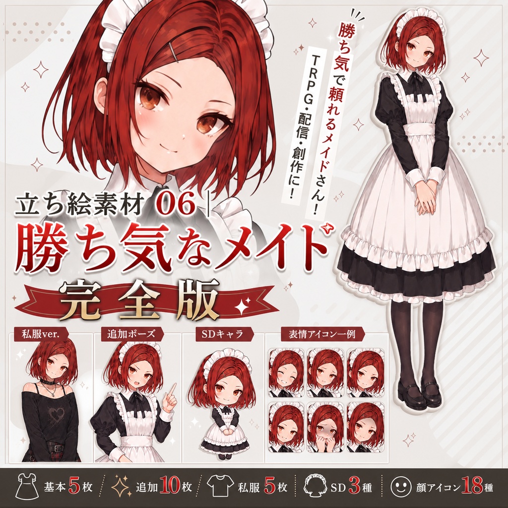 立ち絵素材 06｜勝ち気なメイド｜完全版