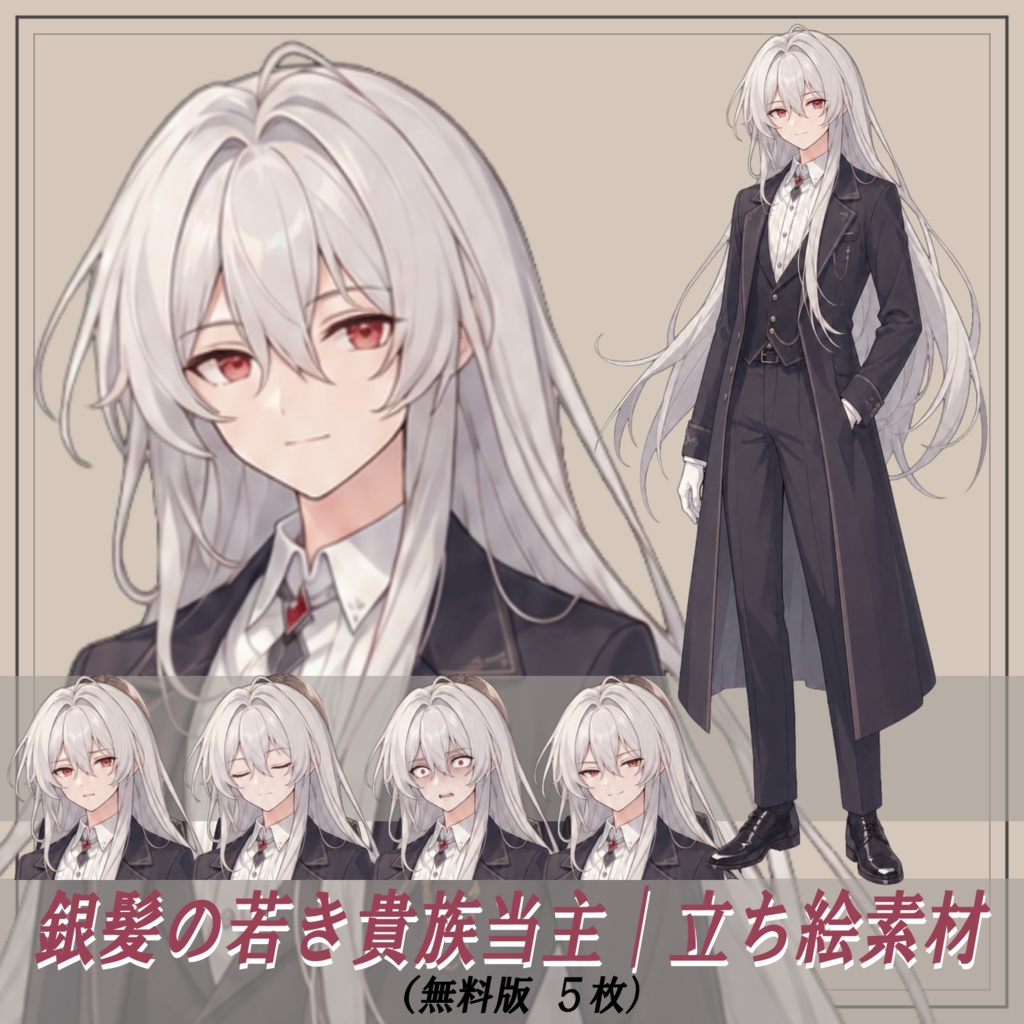 【無料版】立ち絵素材 09｜銀髪の若き貴族当主｜基本セット