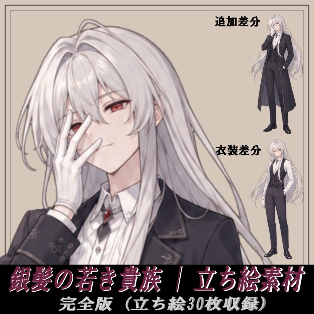 立ち絵素材 09｜銀髪の若き貴族当主｜完全版