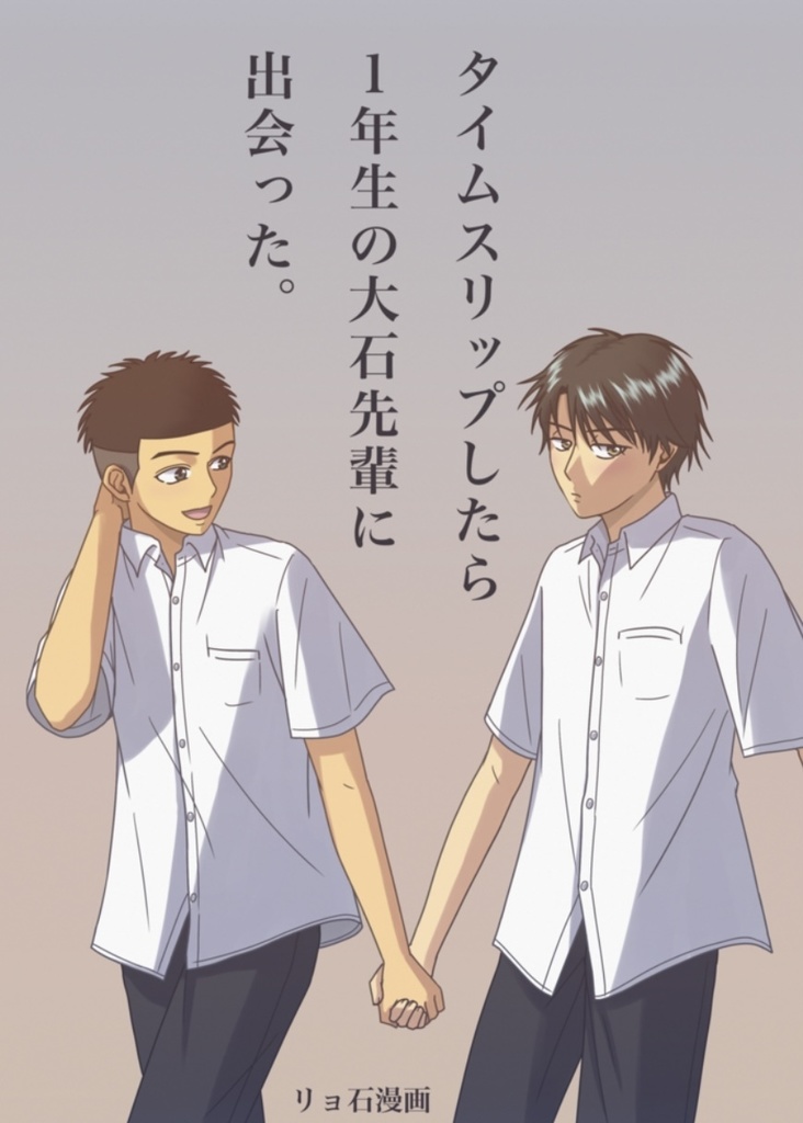 タイムスリップしたら１年生の大石先輩に出会った。