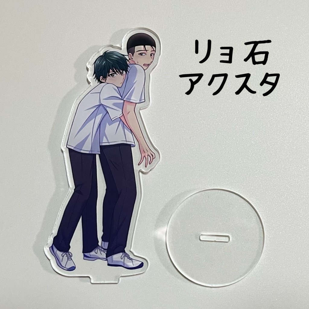 リョ石アクスタ