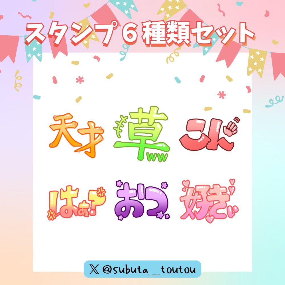 汎用性高い!文字スタンプセット①【全6種】