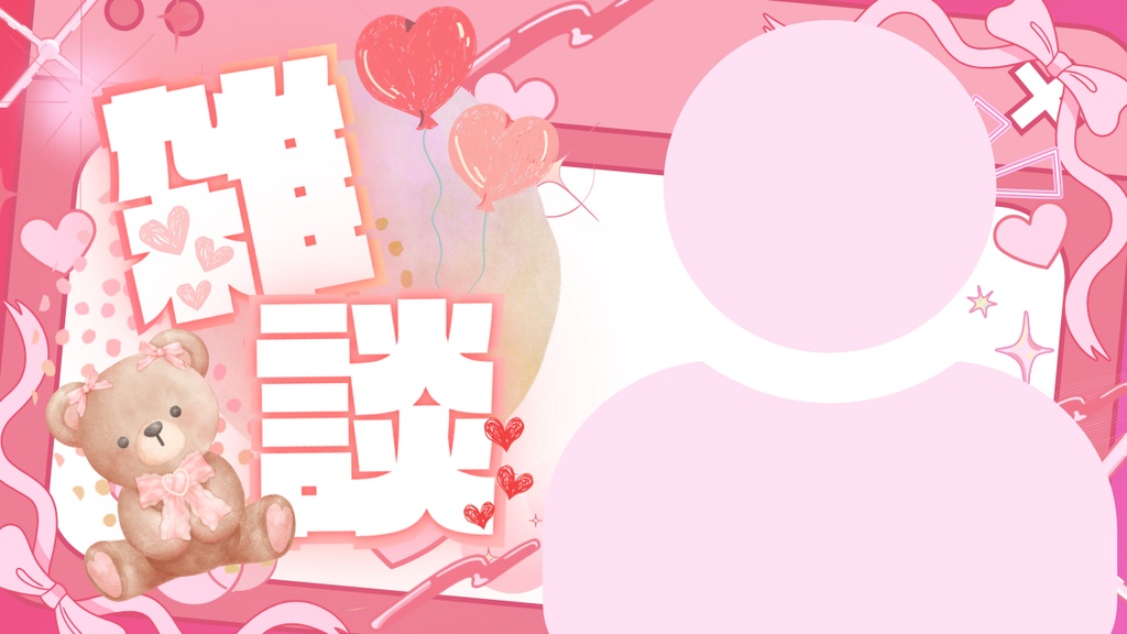 『雑談』熊とハートをテーマにしたかわいいデザインのサムネイル素材