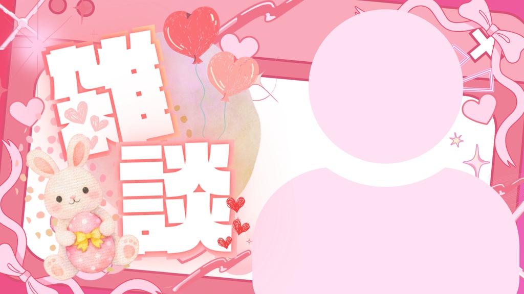 『雑談』うさぎとハートをテーマにしたかわいいデザインのサムネイル素材