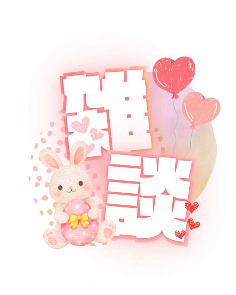 『雑談』うさぎとハートをテーマにしたかわいいデザインのサムネイル素材