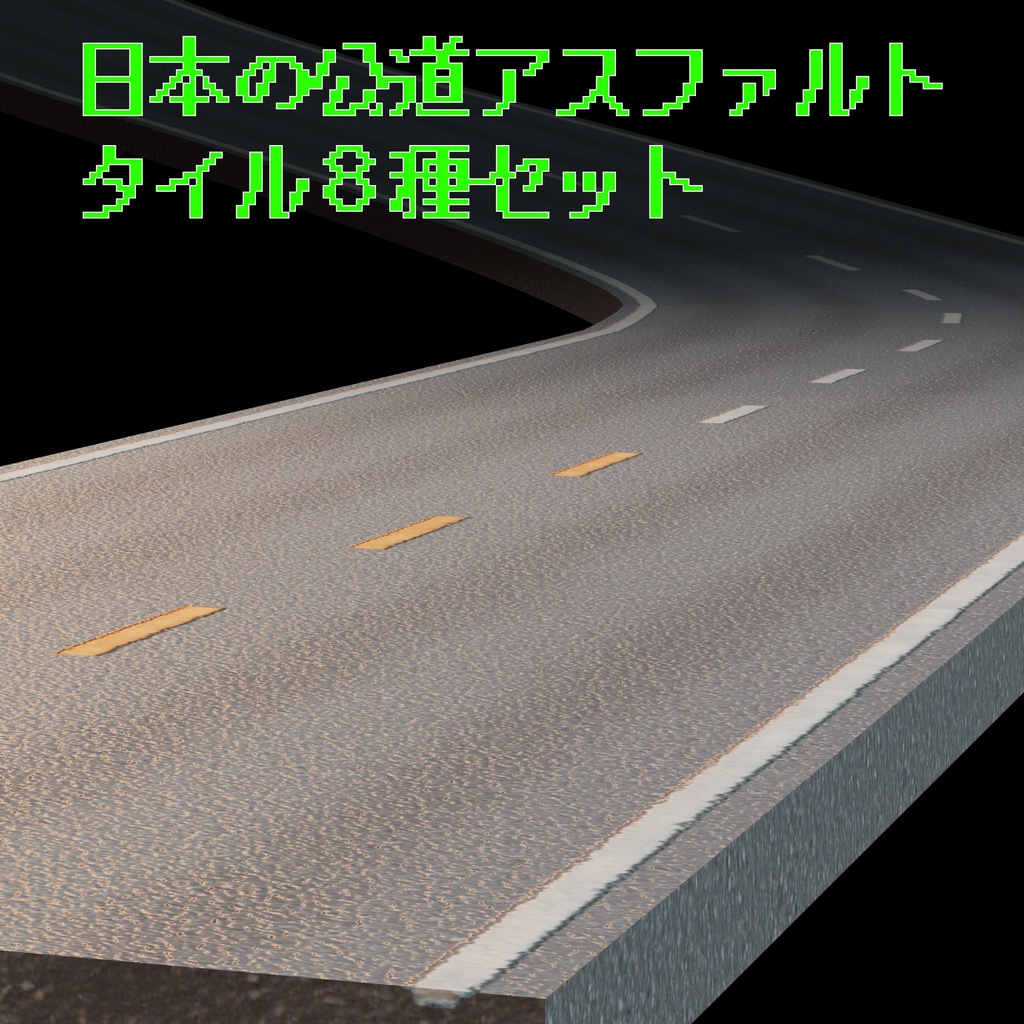 日本の公道アスファルトタイル 8種セット (Japanese Street Tile Set)Vol1