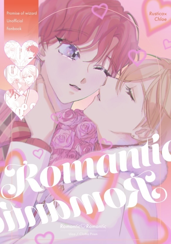 【WEB再録済み】Romantic♡Romantic