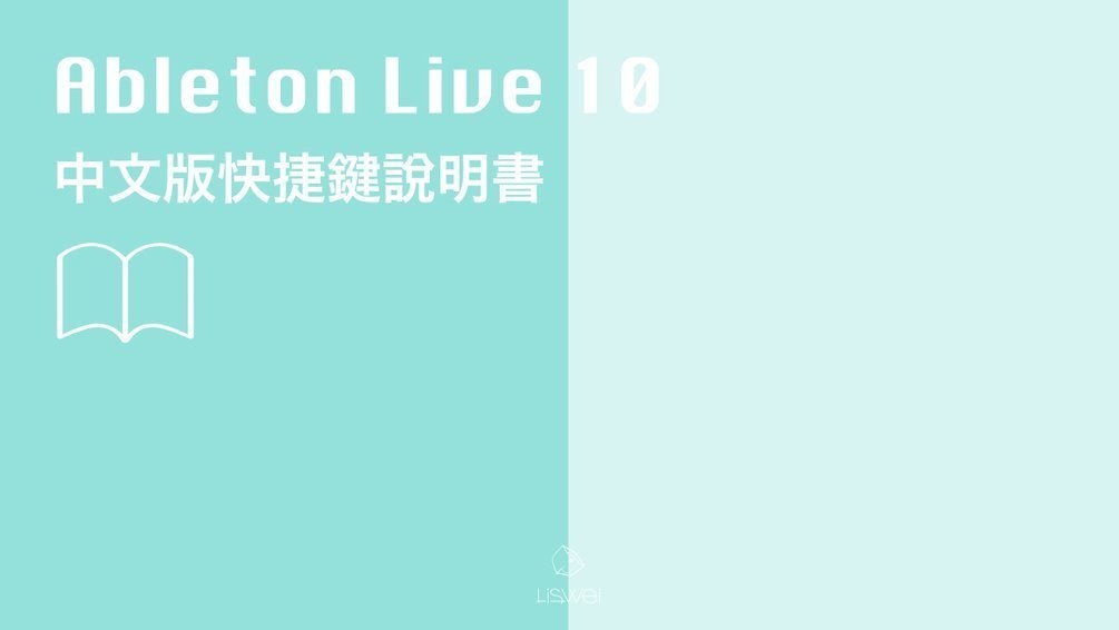 Ableton Live 快捷鍵總整理