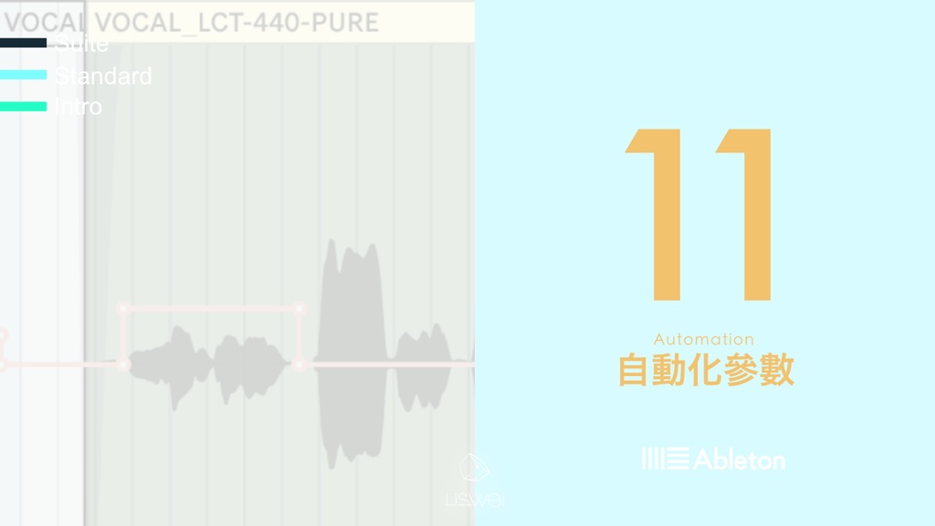 Ableton Live 11 Automation 的基本介紹與使用方法