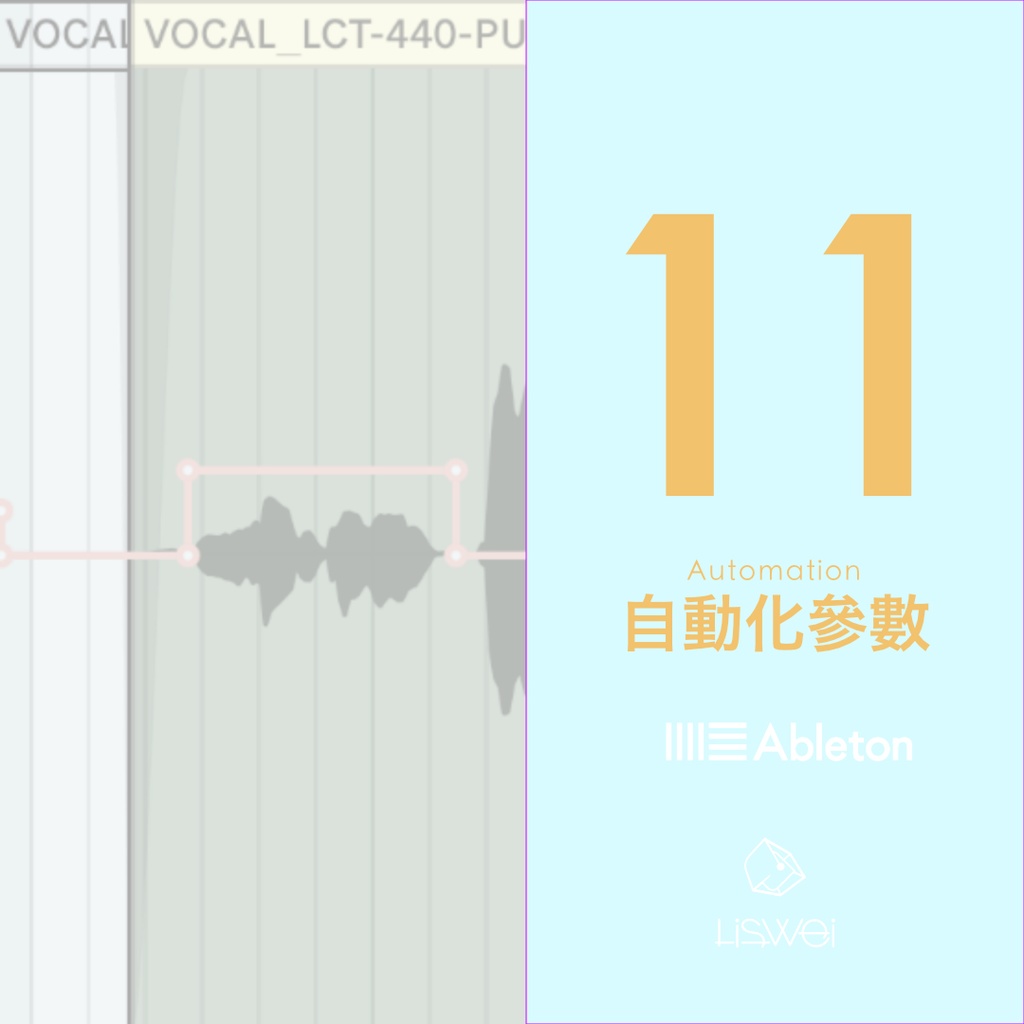 Ableton Live 11 Automation 的基本介紹與使用方法