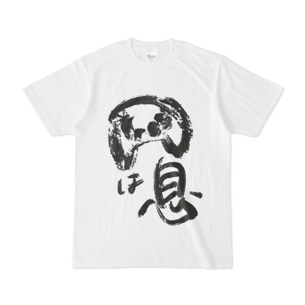 金平の部屋着Tシャツ