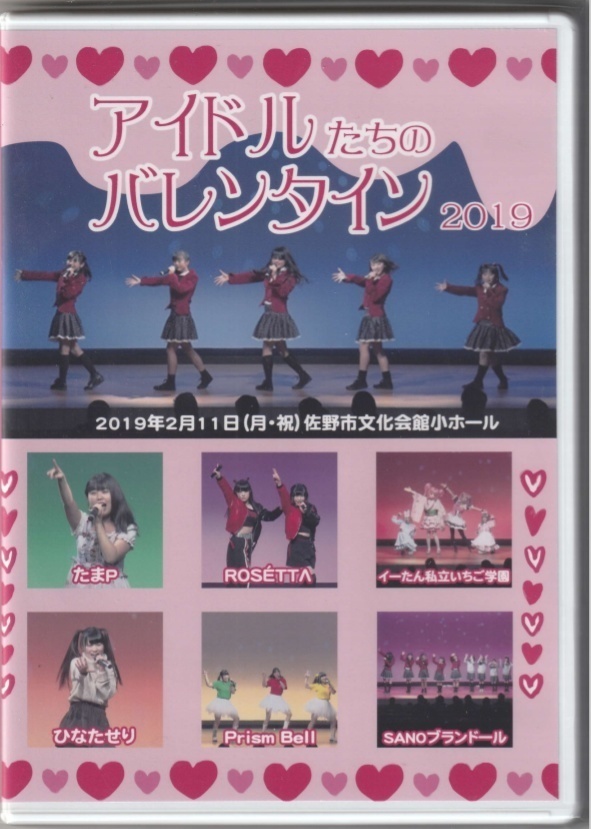 アイドルたちのバレンタイン2019DVD