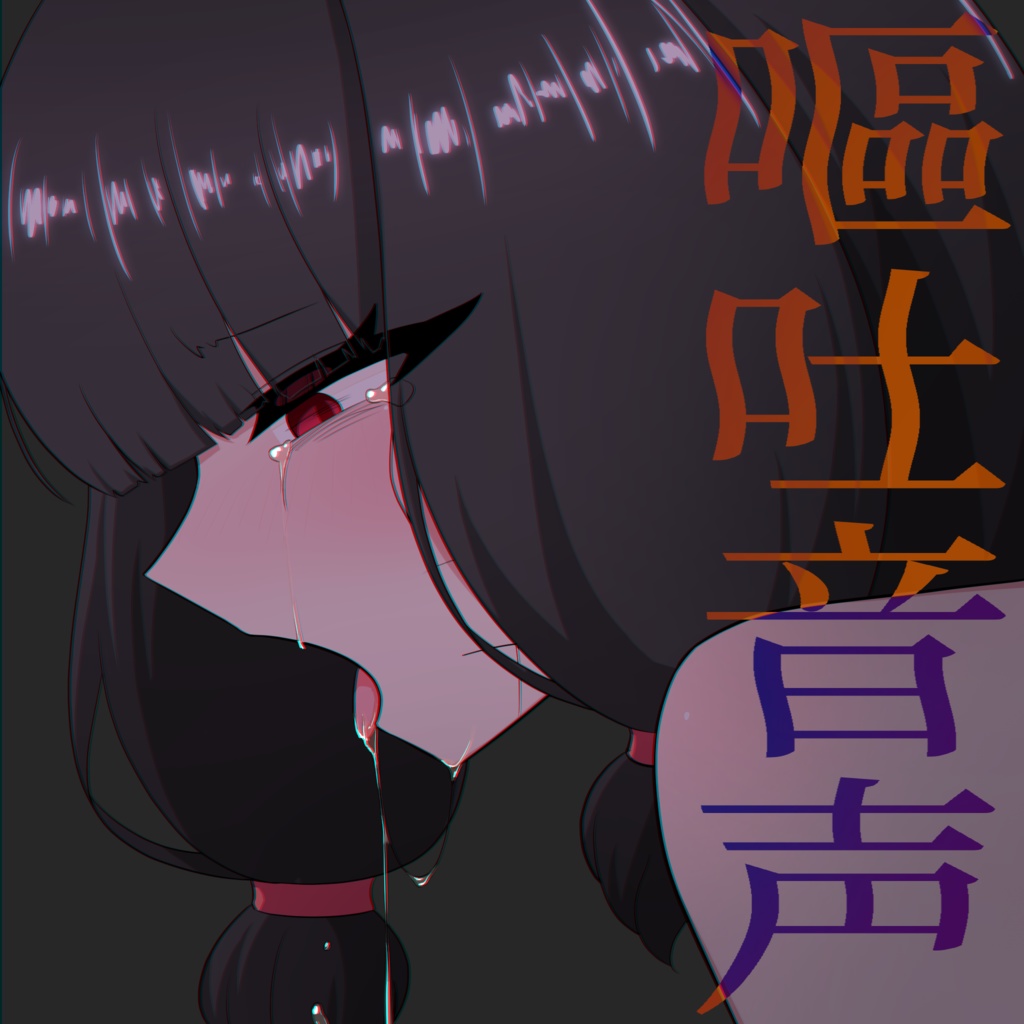 【R15】嘔吐音声（お試し版）