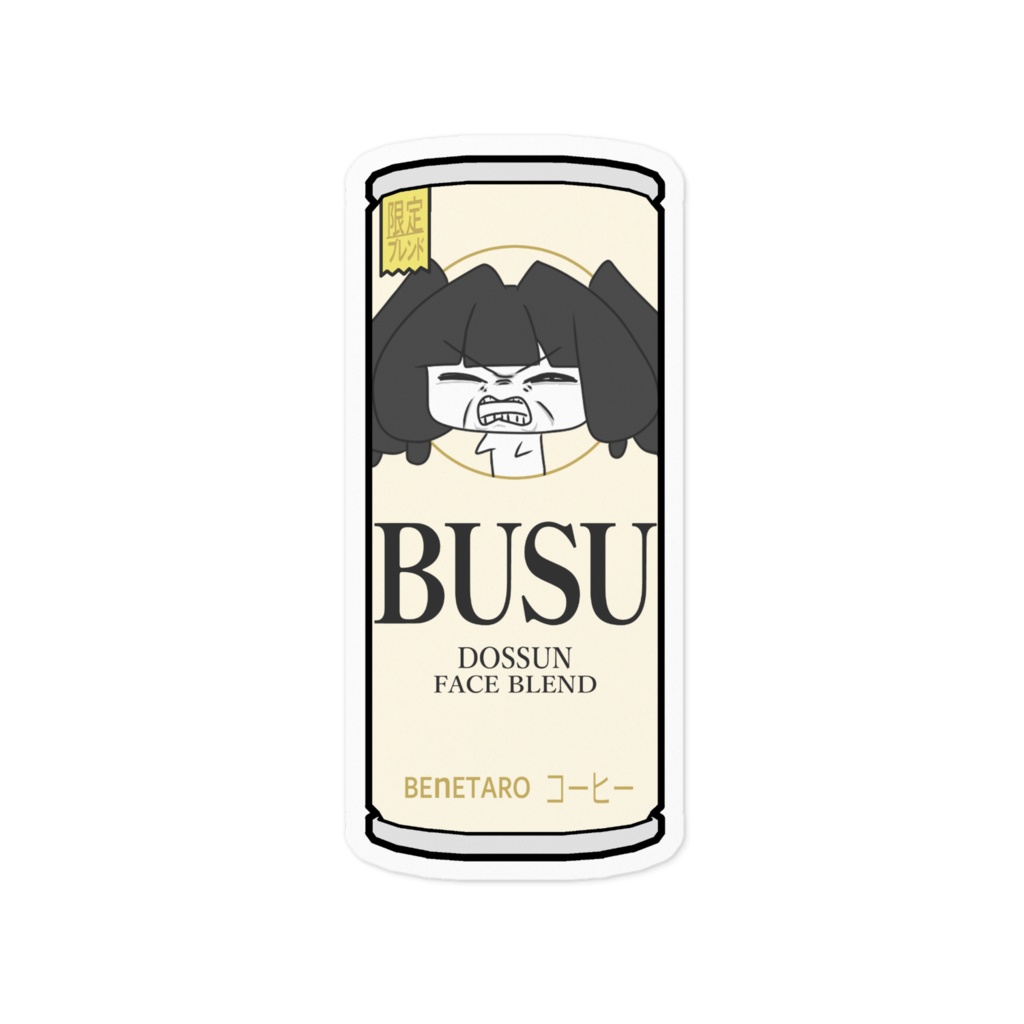 【ステッカー】BUSU缶（ベネフィス）