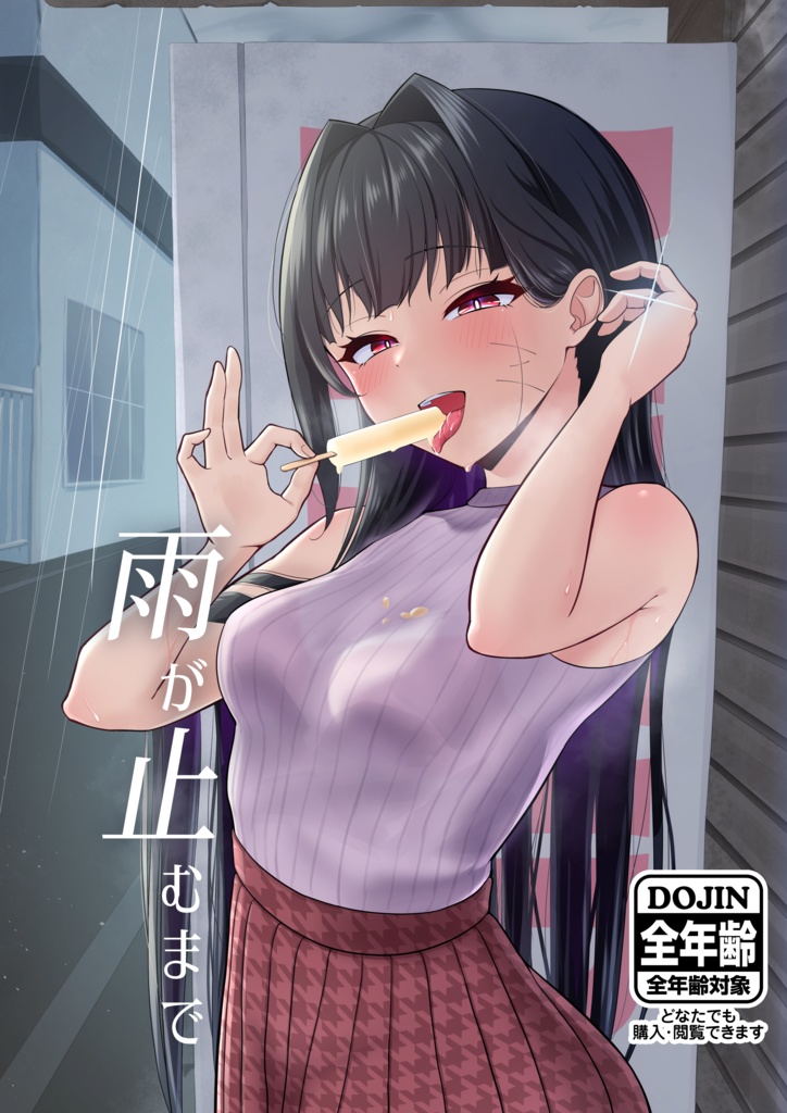 【製本版】雨が止むまで【全年齢】