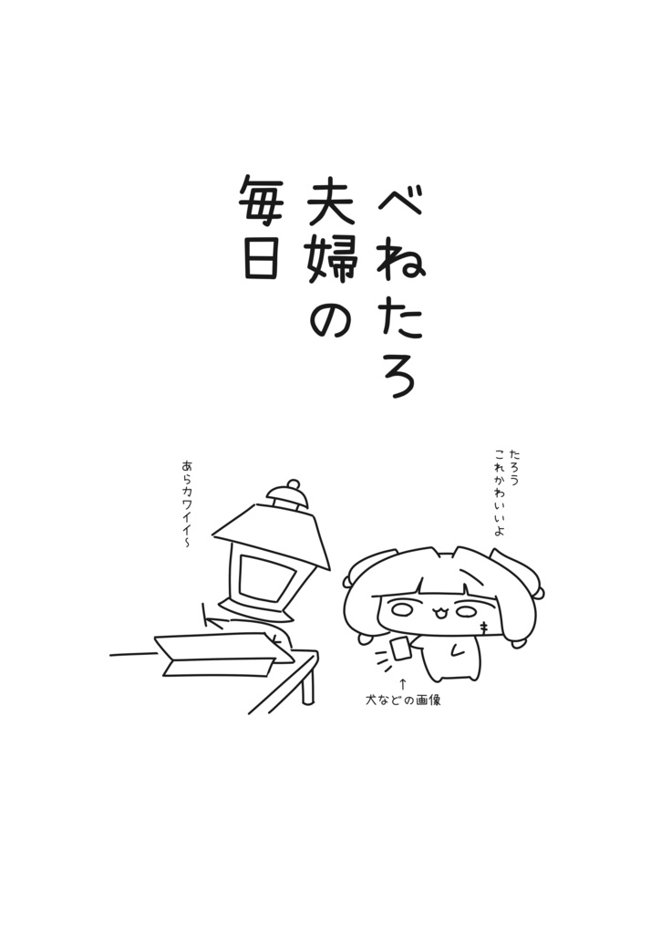 【DL版】べねたろ夫婦の毎日