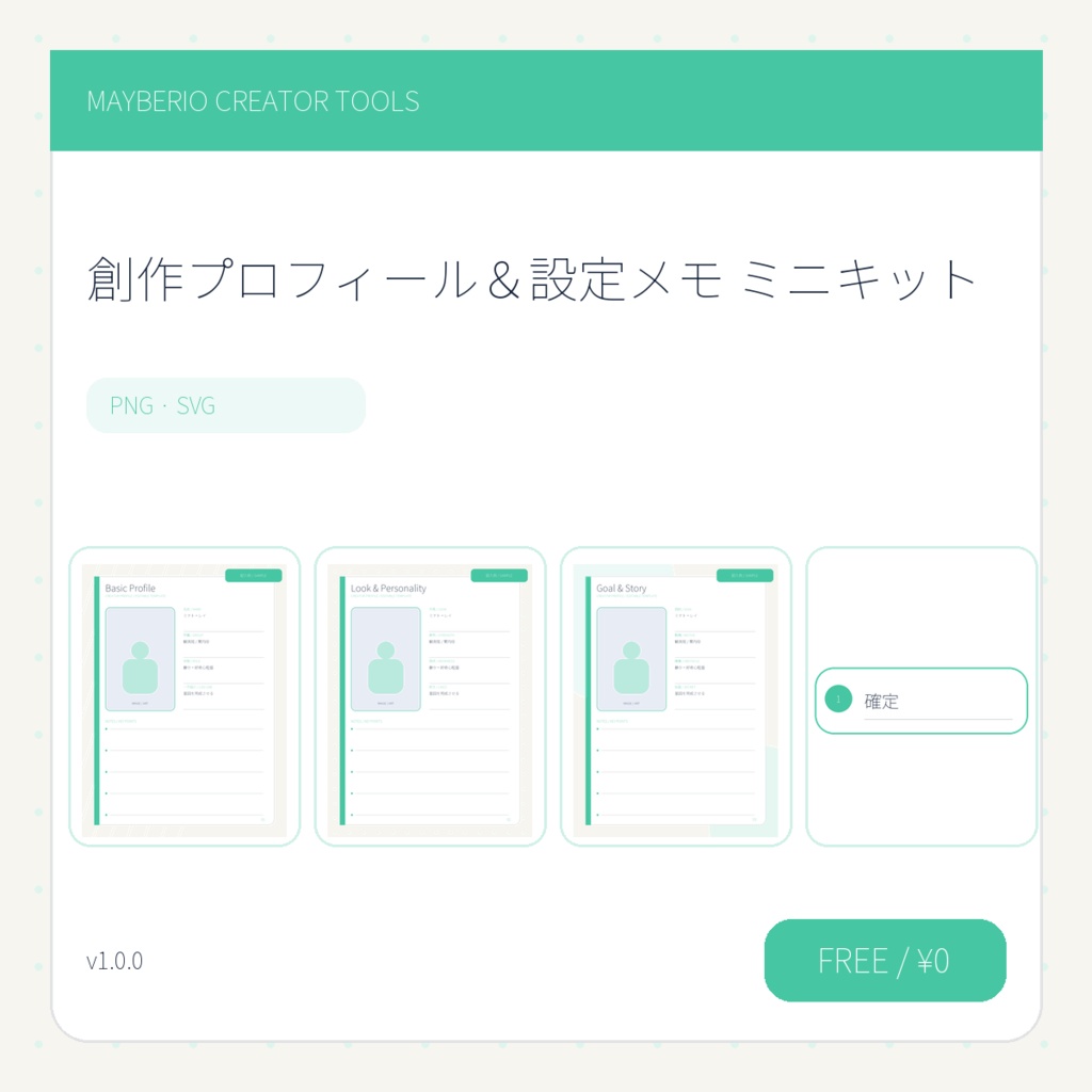 【無料】創作プロフィール＆設定メモ｜PNG・SVG