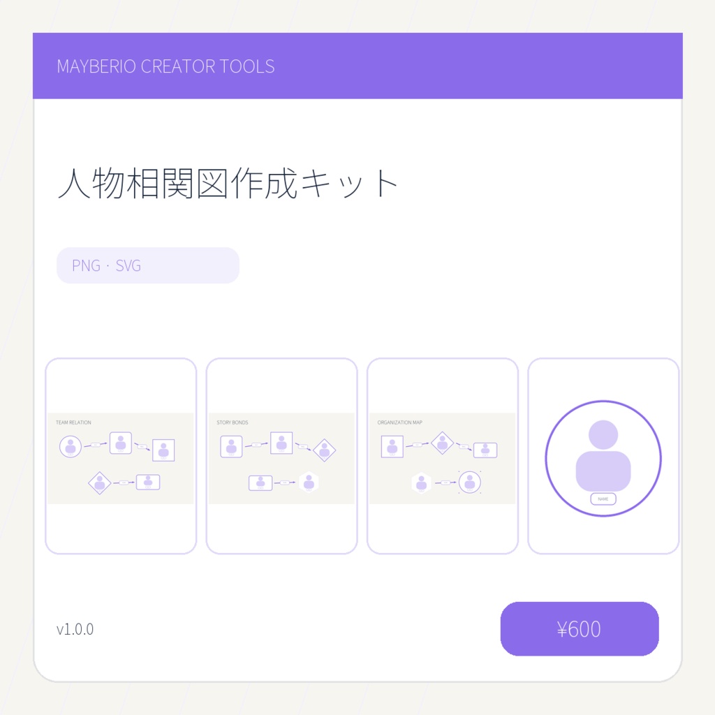 人物相関図キット90点｜PNG・SVG