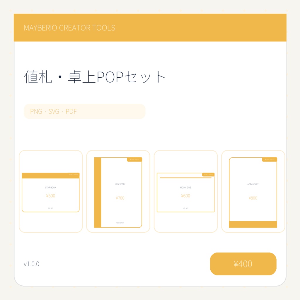 値札＆卓上POP 80点｜PNG・PDF