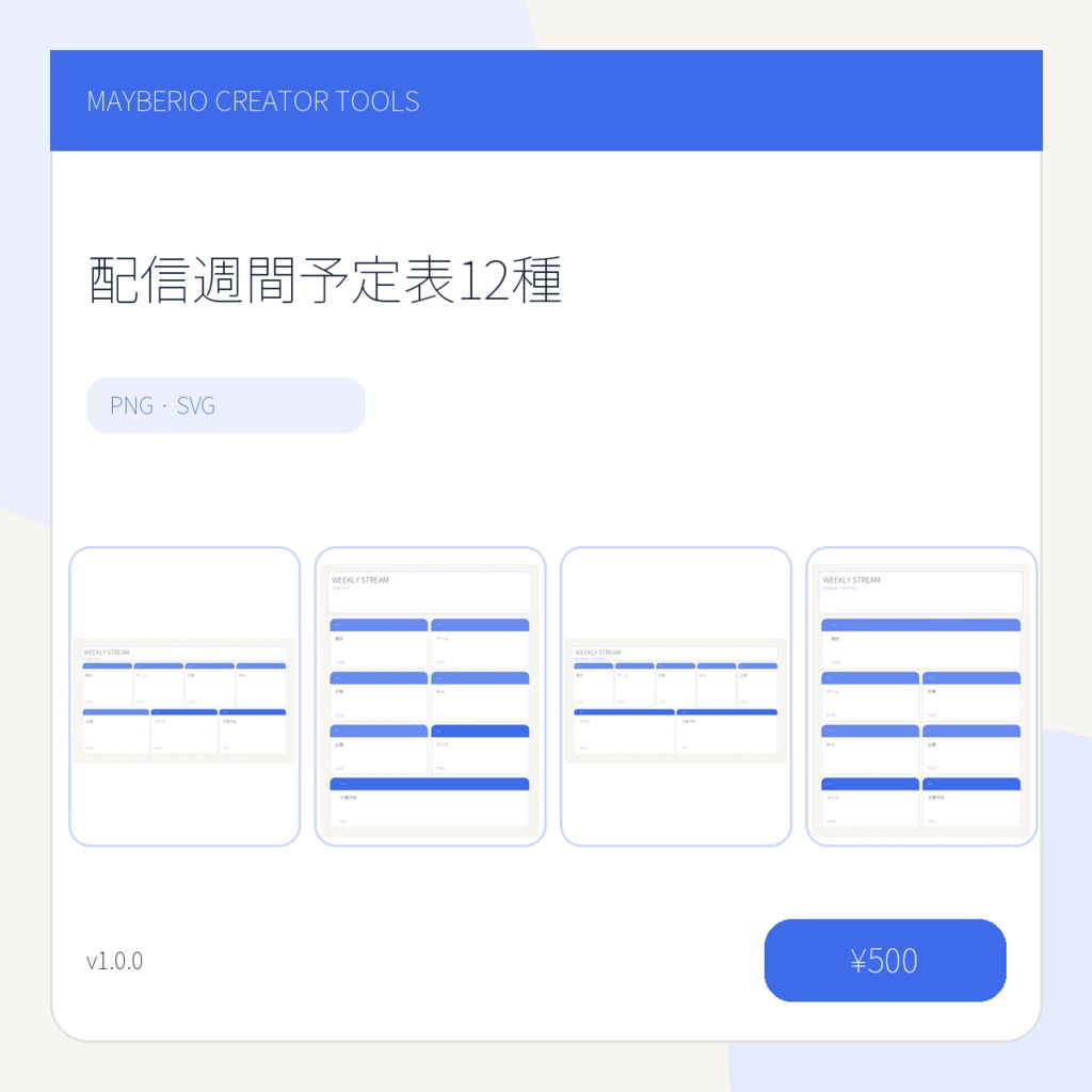 配信週間予定表12種｜横・縦／PNG・SVG