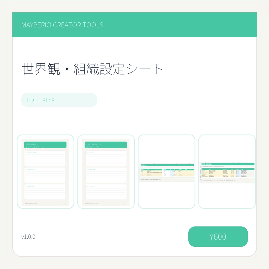 世界観・組織設定シート｜PDF＋XLSX