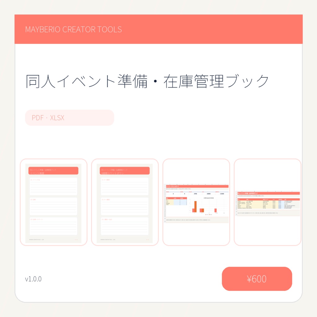 同人イベント準備・在庫管理｜PDF＋XLSX