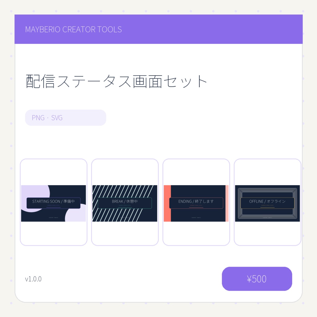 配信ステータス画面20点｜16:9／PNG・SVG