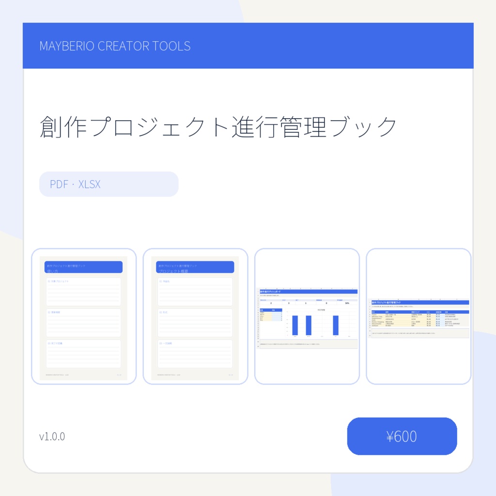 創作プロジェクト進行管理｜PDF＋XLSX