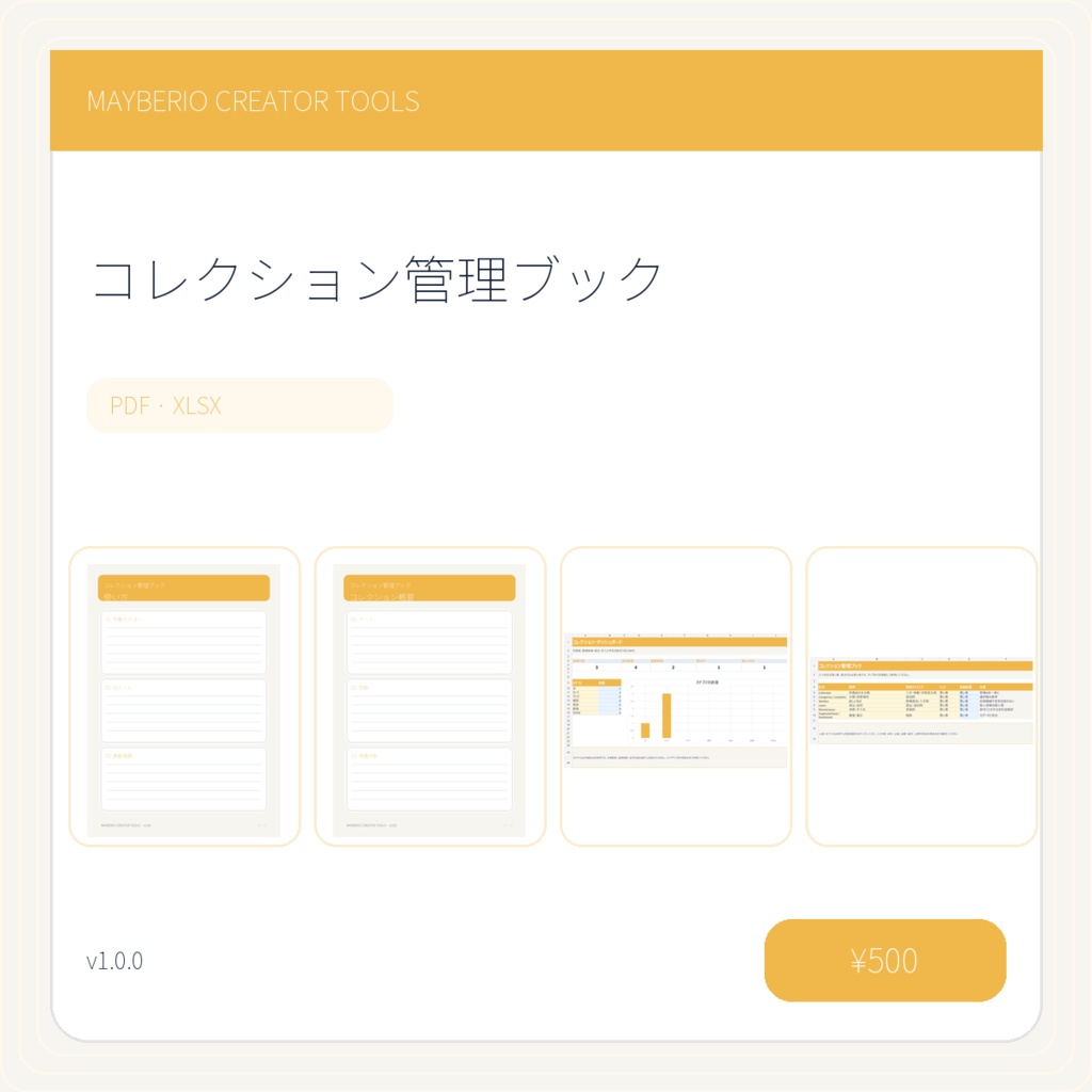 コレクション管理ブック｜PDF＋XLSX