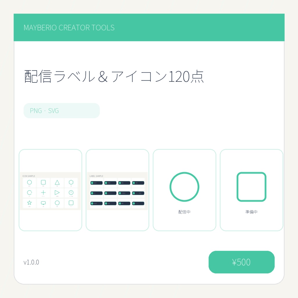 配信ラベル＆アイコン120点｜PNG・SVG