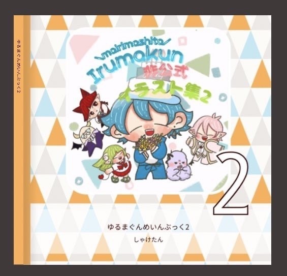ゆるまぐんめいんぶっく2(イラスト集)