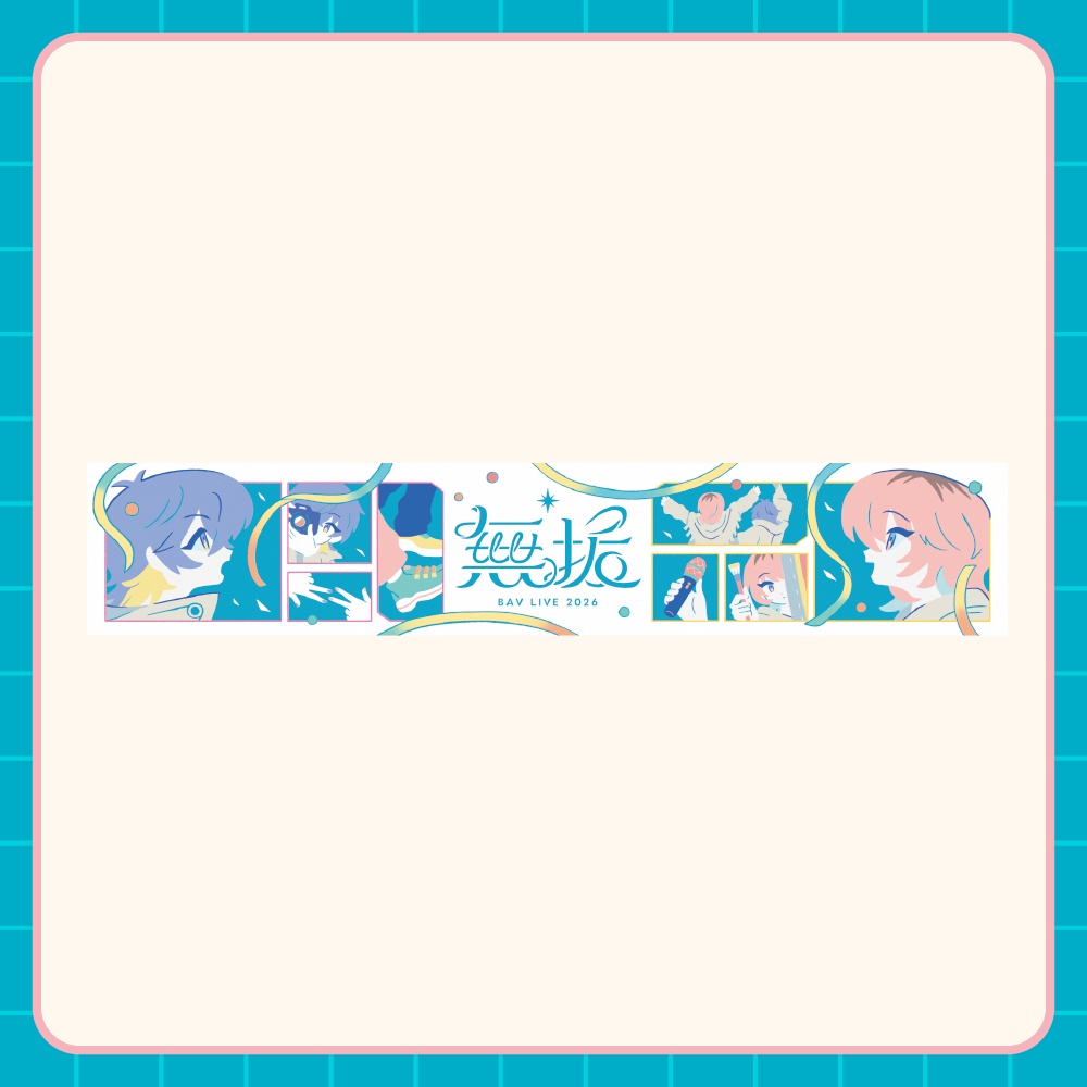 【無垢】マフラータオル
