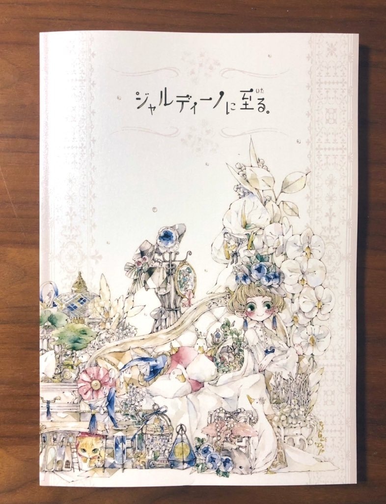 作品集『ジャルディーノに至る。』