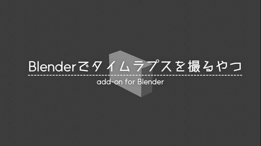 Blenderでタイムラプスを撮るやつ　v0.2