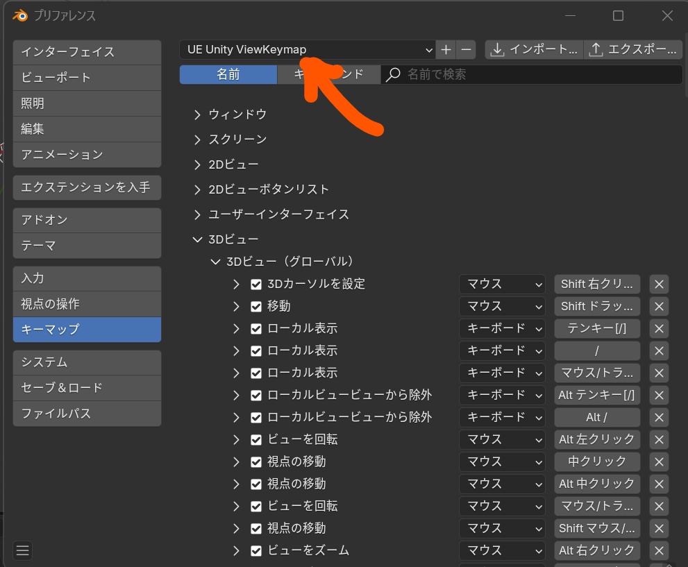 Blenderのビュー操作だけをUEとかUnityのキーマップに合わせるやつ
