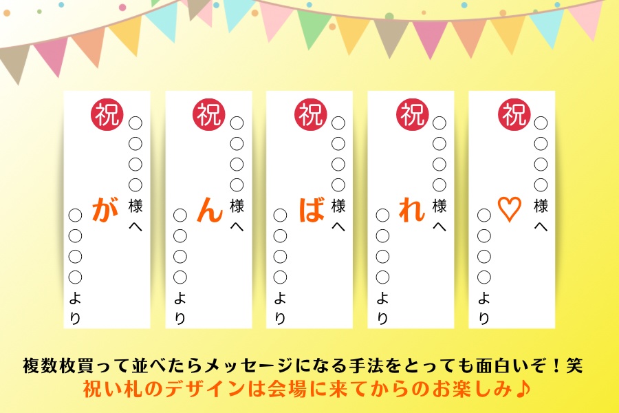【会場展示】お祝い札🔖