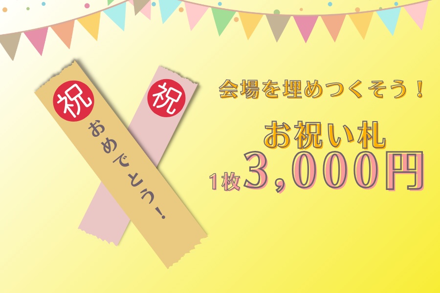 【会場展示】お祝い札🔖
