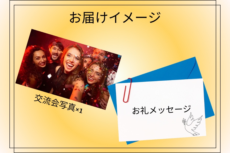 【応援チケット】交流会写真1枚お届け!