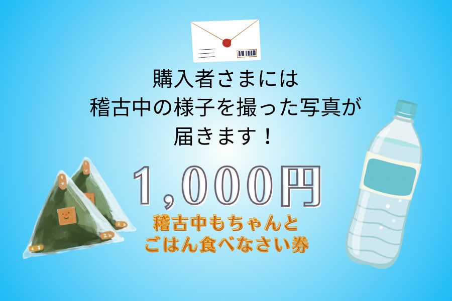 【応援チケット】稽古中の様子を撮った写真をお届け！