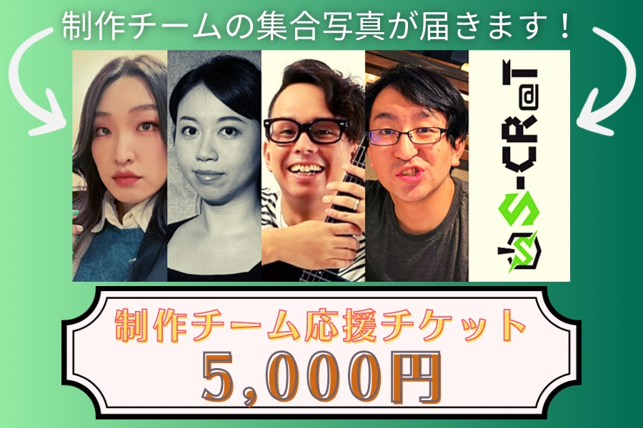 📣制作チーム応援チケット/交流会写真お届け!