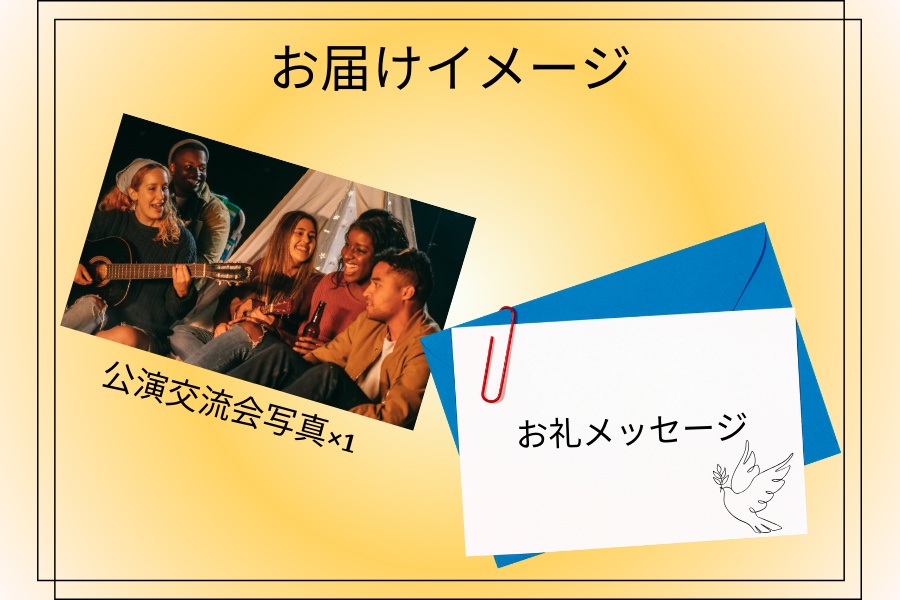 📣制作チーム応援チケット/交流会写真お届け!