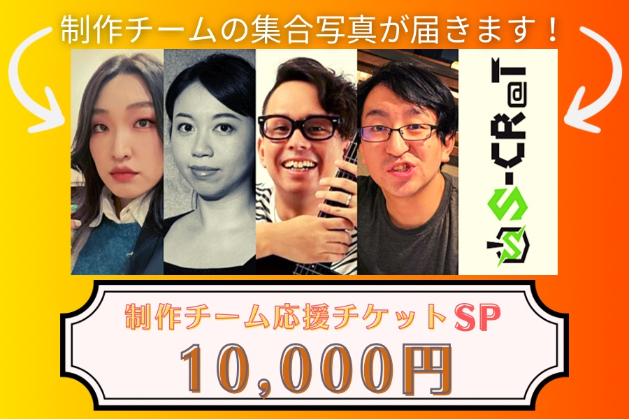 📣制作チーム応援チケットSP💚交流会写真×2枚お届け！