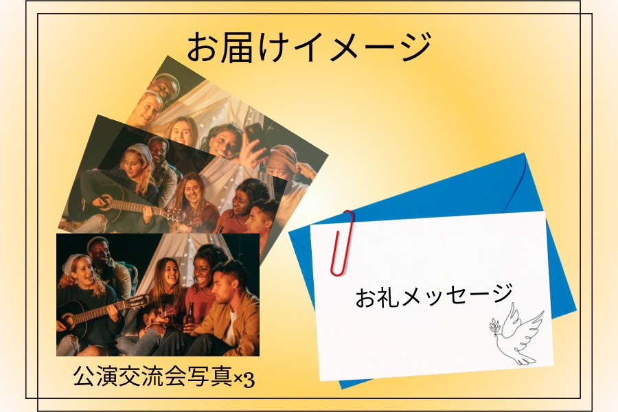 📣制作チーム応援チケットDX❤️🔥/交流会写真3枚お届け!