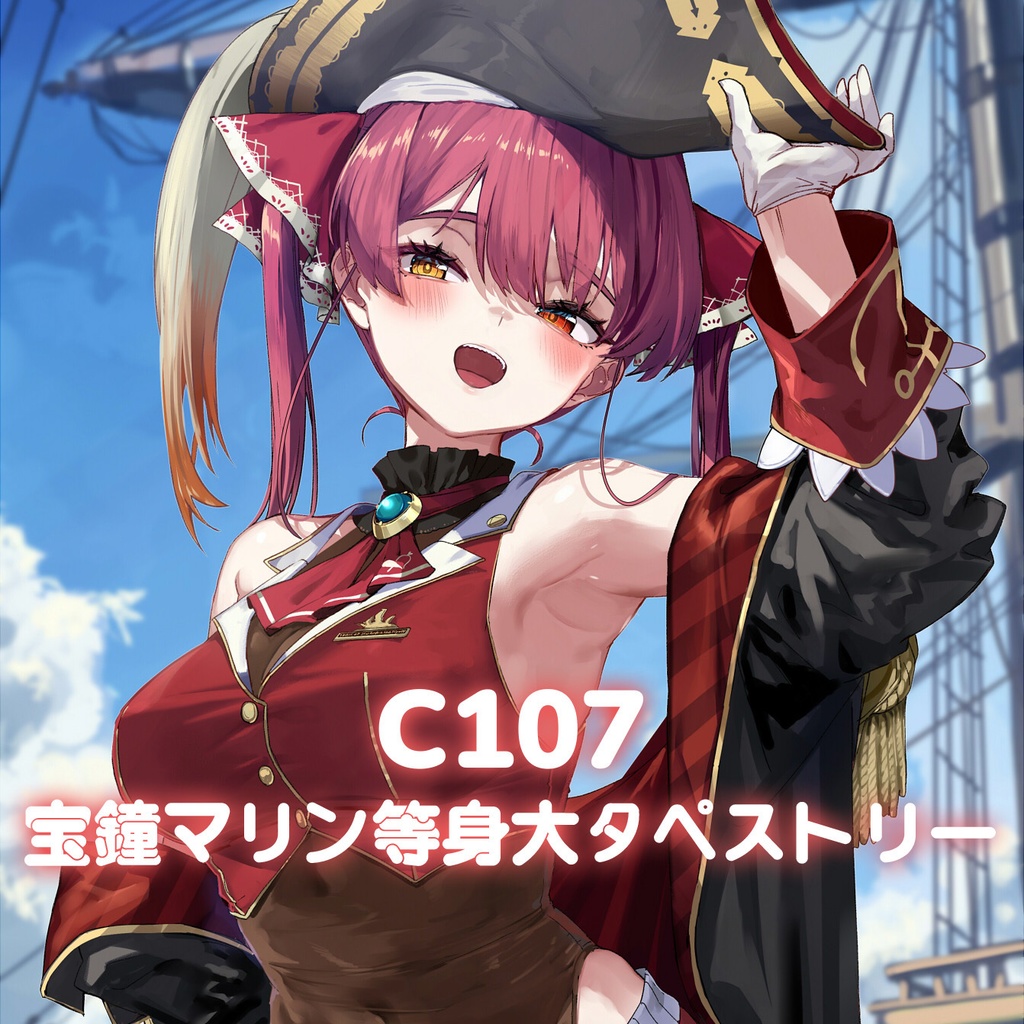 C107 宝鐘マリン等身大タペストリー