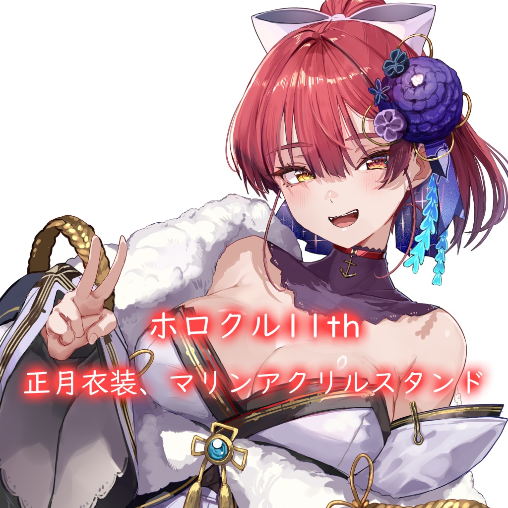 【ホロクル11th】正月衣装マリンアクリルスタンド