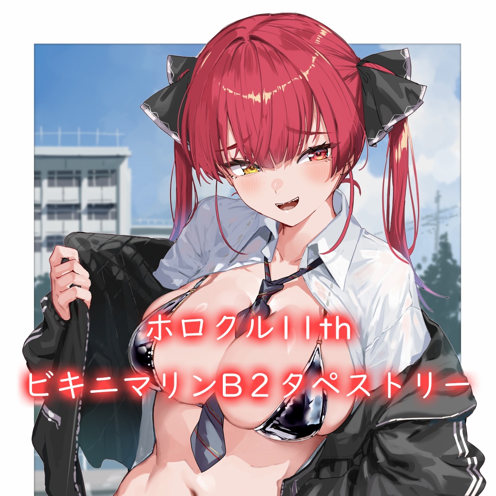 【ホロクル11th】ビキニマリンB2タペストリー
