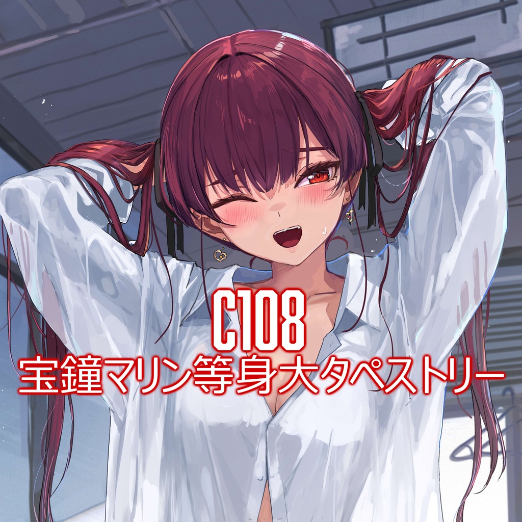 【C108】等身大タペストリー