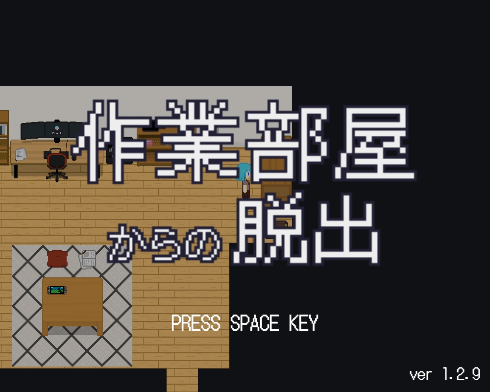 作業部屋からの脱出